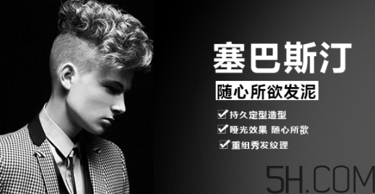 發(fā)蠟塞巴斯汀怎么樣？塞巴斯汀發(fā)蠟怎么用