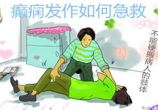 癲癇病發(fā)作如何采取急救？癲癇病有哪些并發(fā)癥