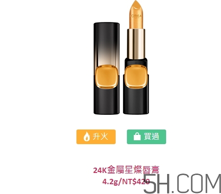 歐萊雅24K金屬星燦唇膏怎么樣_好用嗎 歐萊雅24K金屬星燦唇膏怎么樣_好用嗎