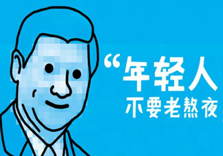 熬夜會(huì)使人變丑變笨？熬夜有什么危害