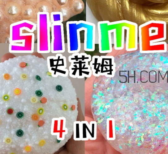 slime史萊姆是水晶泥嗎？史萊姆是什么做的