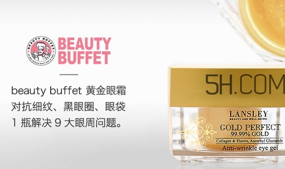泰國beauty buffet黃金眼霜怎么樣？