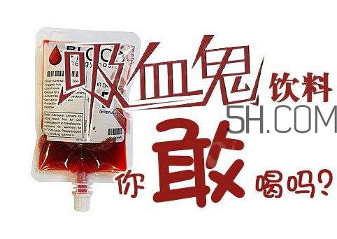 血袋飲料多少錢 血袋飲料在哪里買 血袋飲料多少錢 血袋飲料在哪里買