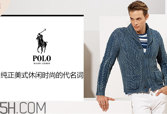 polo ralph lauren是什么牌子 polo ralph lauren什么檔次 polo ralph lauren是什么牌子 polo ralph lauren什么檔次