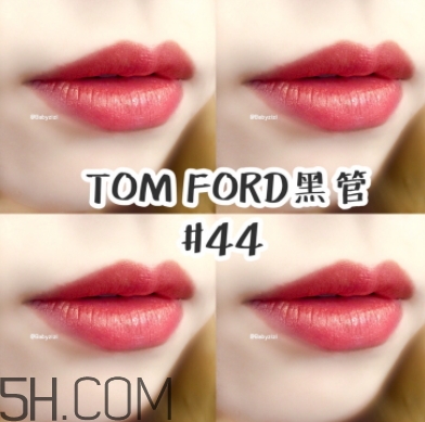tf口紅44好看嗎？tom ford口紅44號(hào)試色