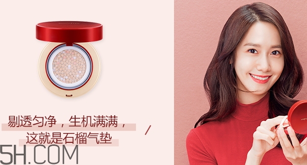 悅詩風(fēng)吟石榴氣墊色號 悅詩風(fēng)吟石榴氣墊試色 悅詩風(fēng)吟石榴氣墊色號 悅詩風(fēng)吟石榴氣墊試色