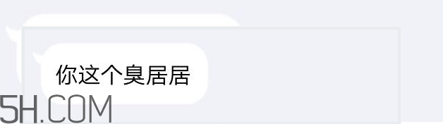 你個臭居居什么意思？你個臭居居表情包