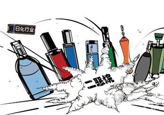 生活中都有哪些東西含有二惡烷？二惡烷有什么危害