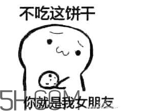 女生說(shuō)吃餅干是什么意思？女生說(shuō)請(qǐng)你吃餅干代表什么