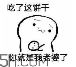 女生說(shuō)吃餅干是什么意思？女生說(shuō)請(qǐng)你吃餅干代表什么