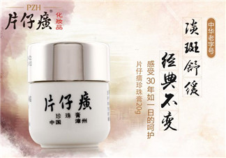 片仔癀珍珠膏敏感肌膚可以用嗎？片仔癀珍珠膏能不能美白祛斑？