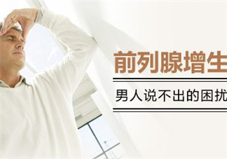 前列腺增生能過性生活嗎？前列腺增生會影響性功能嗎？
