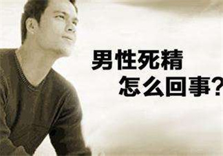 死精癥是怎么引起的？死精癥有治好的嗎？