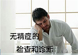 先天性無精癥怎么辦？先天性無精癥能治好嗎？