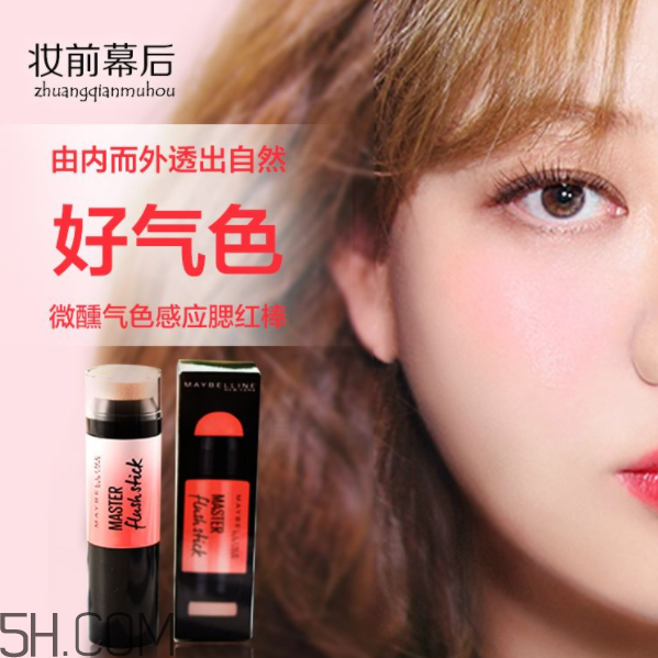 美寶蓮腮紅棒好用嗎？美寶蓮微醺氣色感應(yīng)腮紅棒多少錢？
