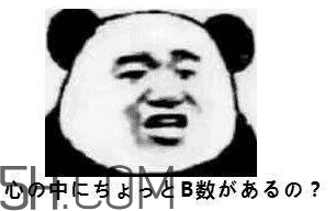 b數(shù)沒(méi)有我膨脹什么意思？b數(shù)沒(méi)有我膨脹表情包