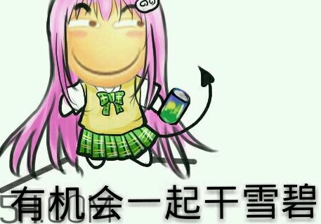 女人說(shuō)雪碧是什么意思？女生說(shuō)要不要喝雪碧什么意思