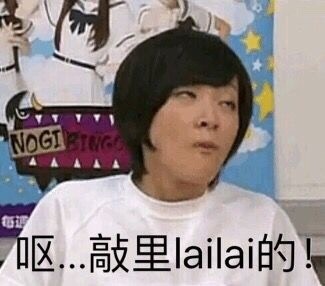 敲里lailai是什么意思？敲里lailai表情包無(wú)水印