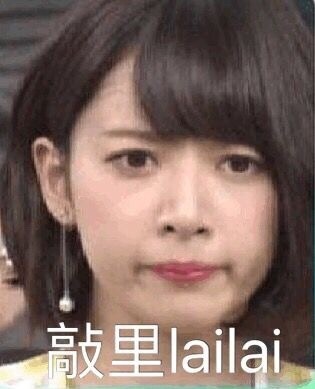 敲里lailai是什么意思？敲里lailai表情包無(wú)水印