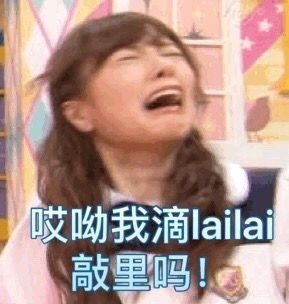 敲里lailai是什么意思？敲里lailai表情包無(wú)水印