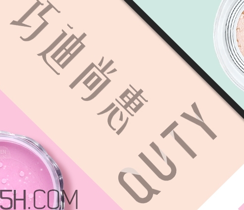 巧迪尚惠怎么樣？巧迪尚惠化妝品好用嗎？