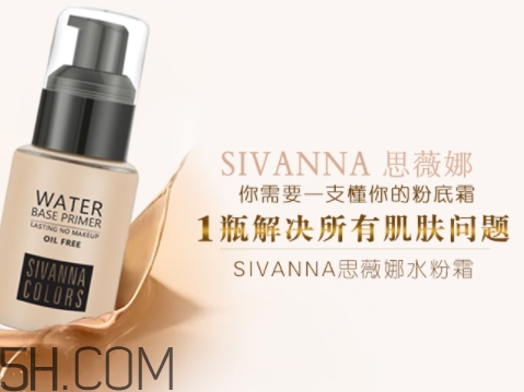 sivanna思薇娜水粉霜怎么用？