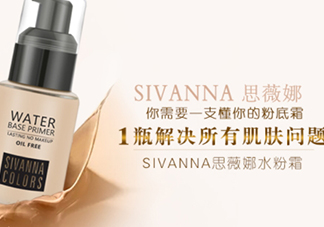 sivanna思薇娜水粉霜怎么用？