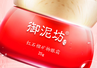 御泥坊紅石榴眼霜怎么樣？御泥坊紅石榴眼霜好用嗎？