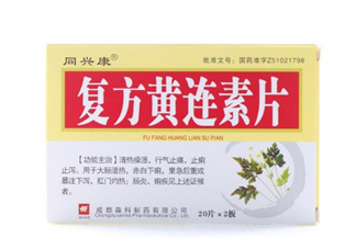 黃連素要空腹吃嗎？黃連素要怎么吃？