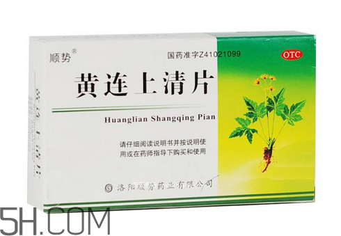 黃連上清片一次吃幾個_飯前吃還是飯后吃？