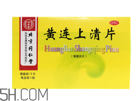 黃連上清片哺乳期可以吃嗎？黃連上清片孕婦可以吃嗎？