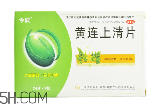 黃連上清片是消炎藥嗎？黃連上清片是中成藥嗎？