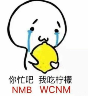 你忙吧我吃檸檬表情包 你忙吧我吃檸檬怎么回？