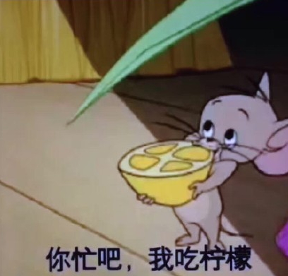 你忙吧我吃檸檬表情包 你忙吧我吃檸檬怎么回？