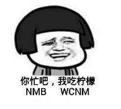 你忙吧我吃檸檬表情包 你忙吧我吃檸檬怎么回？