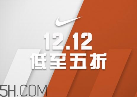 耐克雙十二有活動(dòng)嗎？耐克雙12打幾折？