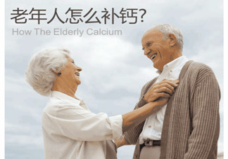 老人缺鈣有什么害處？老人如何補鈣？