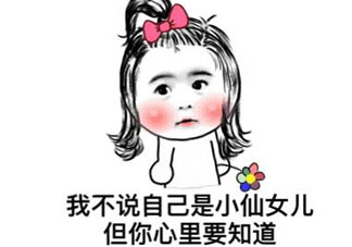 內(nèi)涵段子小仙女什么意思 叫我小仙女是什么意思