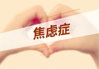 焦慮癥是心理作用嗎？什么性格的人會得焦慮癥？