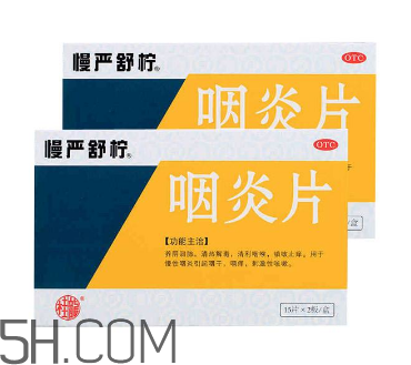 慢嚴舒檸能治好咽炎嗎？慢嚴舒檸能長期服用嗎？