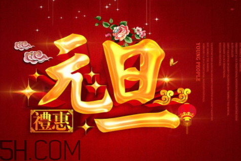 元旦是幾九 2018年元旦是幾九 元旦是幾九 2018年元旦是幾九