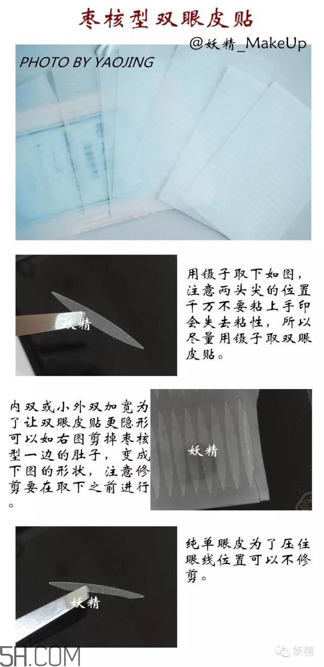 三種不同材質(zhì)雙眼皮貼的正確貼法圖 三種不同材質(zhì)雙眼皮貼的正確貼法圖
