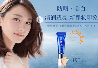 雪肌精CC霜有防曬效果嗎？能美白嗎？