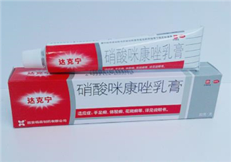 達(dá)克寧會影響精子嗎？達(dá)克寧會過敏嗎？