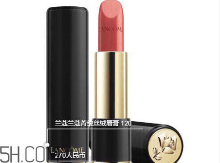 蘭蔻120口紅多少錢(qián)一支？人手一支的女神色