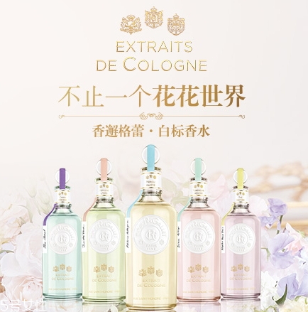 香邂格蕾白標(biāo)系列好聞嗎 帶有花香的古龍香水 香邂格蕾白標(biāo)系列好聞嗎 帶有花香的古龍香水