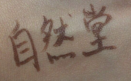 自然堂遮瑕棒怎么用？黑眼圈痘痘快走開