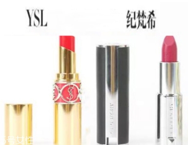 紀(jì)梵希和ysl圣羅蘭口紅哪個(gè)好？從檔次質(zhì)感來對比