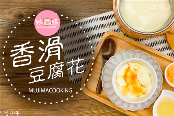 豆腐花怎么做更滑更嫩 香滑豆腐花的做法 豆腐花怎么做更滑更嫩 香滑豆腐花的做法