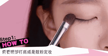 腫泡眼如何畫出高級眼妝？3步變俏麗眼眸